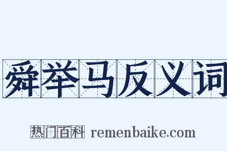 舜举马反义词是什么意思的图片